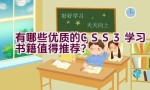 有哪些优质的CSS3学习书籍值得推荐？