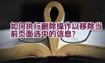 如何执行删除操作以移除当前页面选中的信息？