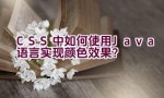 CSS中如何使用Java语言实现颜色效果？