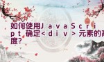 如何使用JavaScript确定元素的高度？