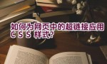 如何为网页中的超链接应用CSS样式？