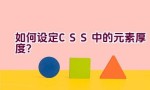 如何设定CSS中的元素厚度？