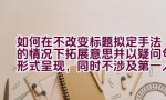 如何在不改变标题拟定手法的情况下拓展意思并以疑问句形式呈现，同时不涉及第一人称？