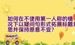 如何在不使用第一人称的情况下以疑问句形式拓展标题意思并保持原意不变？