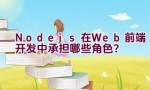 Node.js在Web前端开发中承担哪些角色？