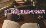 UI为前端提供了什么含义？