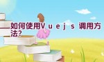 如何使用Vue.js调用方法？