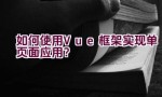 如何使用Vue框架实现单页面应用？