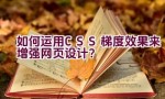 “如何运用CSS梯度效果来增强网页设计？”