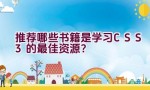 推荐哪些书籍是学习CSS3的最佳资源？