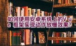 如何使用安卓系统上的Vue框架实现动作放慢效果？