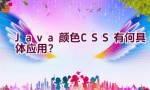 Java颜色CSS有何具体应用？