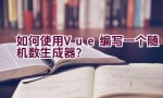 如何使用Vue编写一个随机数生成器？