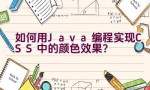 如何用Java编程实现CSS中的颜色效果？