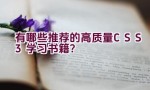 有哪些推荐的高质量CSS3学习书籍？