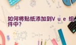 如何将贴纸添加到Vue组件中？