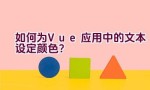 如何为Vue应用中的文本设定颜色？