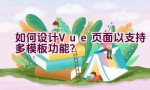 如何设计Vue页面以支持多模板功能？