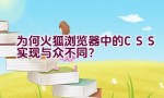 为何火狐浏览器中的CSS实现与众不同？