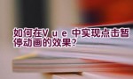 如何在Vue中实现点击暂停动画的效果？