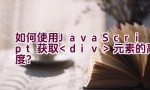 如何使用JavaScript获取元素的高度？