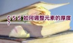 CSS 如何调整元素的厚度？