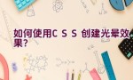 如何使用CSS创建光晕效果？