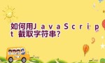 如何用JavaScript截取字符串？