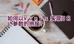 如何以Vue.js实现URL参数的拼接？