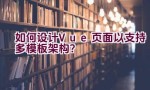 如何设计Vue页面以支持多模板架构？