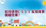 如何使用CSS3实现背景模糊效果？