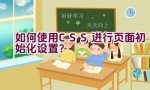 如何使用CSS进行页面初始化设置？