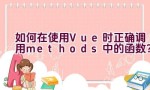 如何在使用Vue时正确调用methods中的函数？