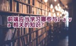 前端应当学习哪些与Java相关的知识？