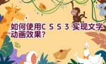 如何使用CSS3实现文字动画效果？