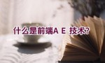 什么是前端AE技术？