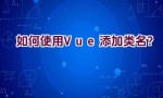 如何使用Vue添加类名？