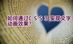 如何通过CSS3实现文字动画效果？