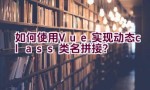 如何使用Vue实现动态class类名拼接？