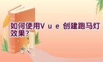 如何使用Vue创建跑马灯效果？