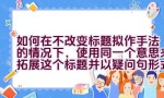 如何在不改变标题拟作手法的情况下，使用同一个意思来拓展这个标题并以疑问句形式表达？