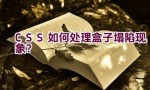 “CSS 如何处理盒子塌陷现象？”