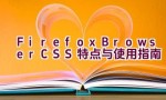 Firefox Browser CSS 特点与使用指南