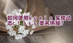 如何使用Vue.js实现动态class类名拼接？