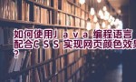 如何使用Java编程语言配合CSS实现网页颜色效果？