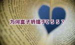 为何盒子坍塌于CSS？