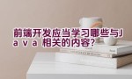 前端开发应当学习哪些与Java相关的内容？