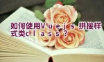 如何使用Vue.js拼接样式类（class）？