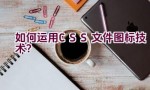 如何运用CSS文件图标技术？