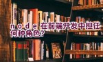 node在前端开发中担任何种角色？